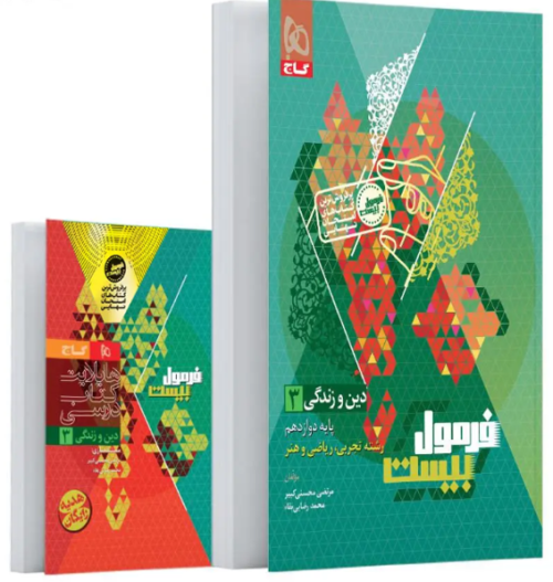 کتاب فرمول بیست دین و زندگی 12 گاج